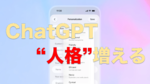 ChatGPT、会話力アップ 8種類の“人格”も選べるように 「GPT-5.1」アップデート ChatGPT、会話力アップ 8種類の“人格”も選べるように 「GPT-5.1」アップデート