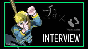 漫画家・魚豊氏に聞く、創作とデータの交わる点