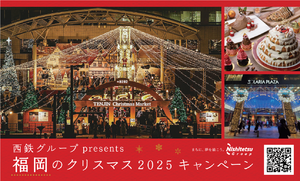 西鉄で楽しむ福岡のクリスマス！オープントップバスでイルミめぐりや特別宿泊プランなどが登場