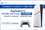 新PS5デジタル・エディションが本日予約開始！ 発売は11月21日、価格は5万5000円