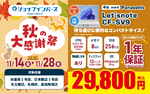 軽量ノートPC「Let's note SV9」（中古）が29,800円！ 秋の大感謝祭でお得に入手
