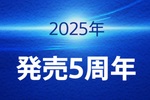 ソニー「PS5」発売5周年、累計販売台数8400万台突破