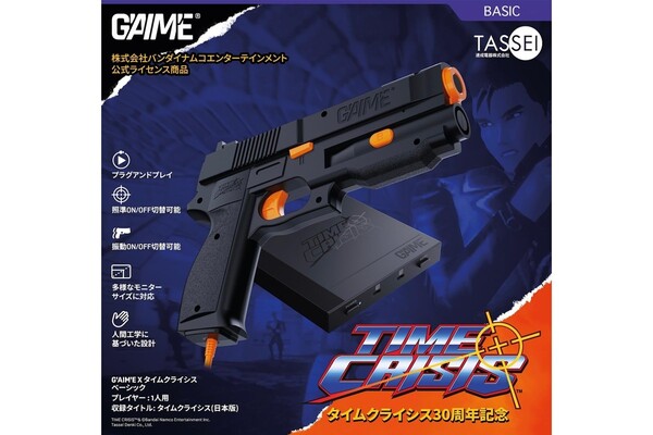 熱すぎ】「タイムクライシス」がテレビで遊べる！ 家庭用ガン