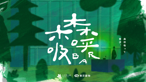 森呼吸（しんこきゅう）BAR