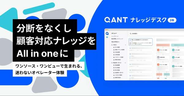 カスタマーサポートのナレッジデータ基盤を構築しナレッジマネジメントを自動化、「QANT ナレッジデスク（β）」提供開始
