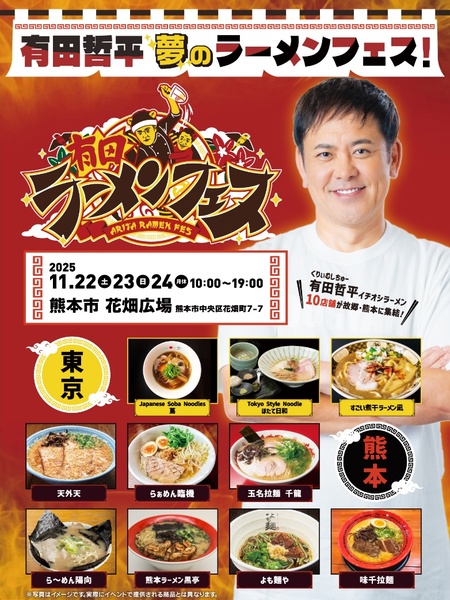 有田哲平の夢、ついに実現！名店が集う「有田ラーメンフェス」が熊本で初開催！