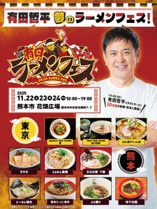 有田哲平の夢、ついに実現！名店が集う「有田ラーメンフェス」が熊本で初開催！ クッキング！