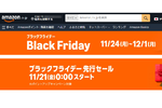 Amazonブラックフライデーは来週金曜21日0時~ iPadにiPhone、PS5もヤバい価格に!?