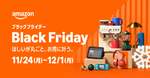Amazonブラックフライデー、11月24日から8日間開催　先行セールは21日から
