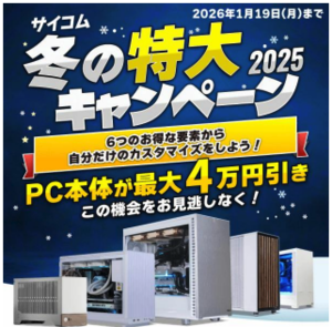 サイコム、最大4万円引きの「冬の特大キャンペーン2025」を開始