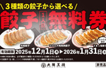 「餃子」を食べて「無料券」がもらえる! 大阪王将の人気企画がパワーアップ