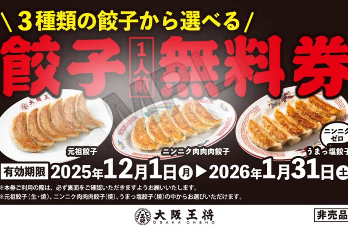 ASCII.jp：「餃子」を食べて「無料券」がもらえる！ 大阪王将の人気