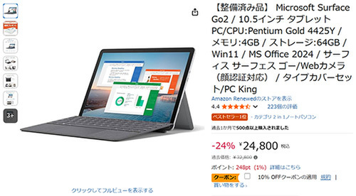 24,800円で手に入る！軽量・高コスパの整備済みSurface Go2（Office