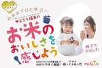 福島のお米を食べ比べ！親子で「福、笑い」「天のつぶ」「コシヒカリ」の味を知ろう【東北自動車道  須賀川ICから約7.5km】