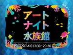 画材やiPadの持ち込みOK！目の前で生きものを観察しながら描くことができる「アートナイト水族館」開催【常磐自動車道  仙台港IC から約1km】