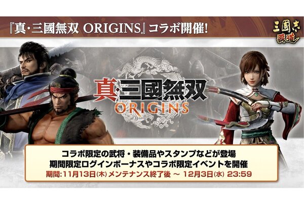 三國志覇道 三國志 覇道』×『真・三國無双 ORIGINS』のコラボレーションがスタート