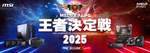 自作PCの頂点を決めろ！ 「MSIカスタムPC王者決定戦2025」がベルサール秋葉原で開催