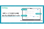 会議後の「タスク作成」はAIにお任せ　Backlogにチームの共有漏れを防ぐAIアドオン