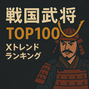 大河の主役・豊臣秀長がまさかの順位!? X発「戦国武将ランキング」最新トレンドを読み解く