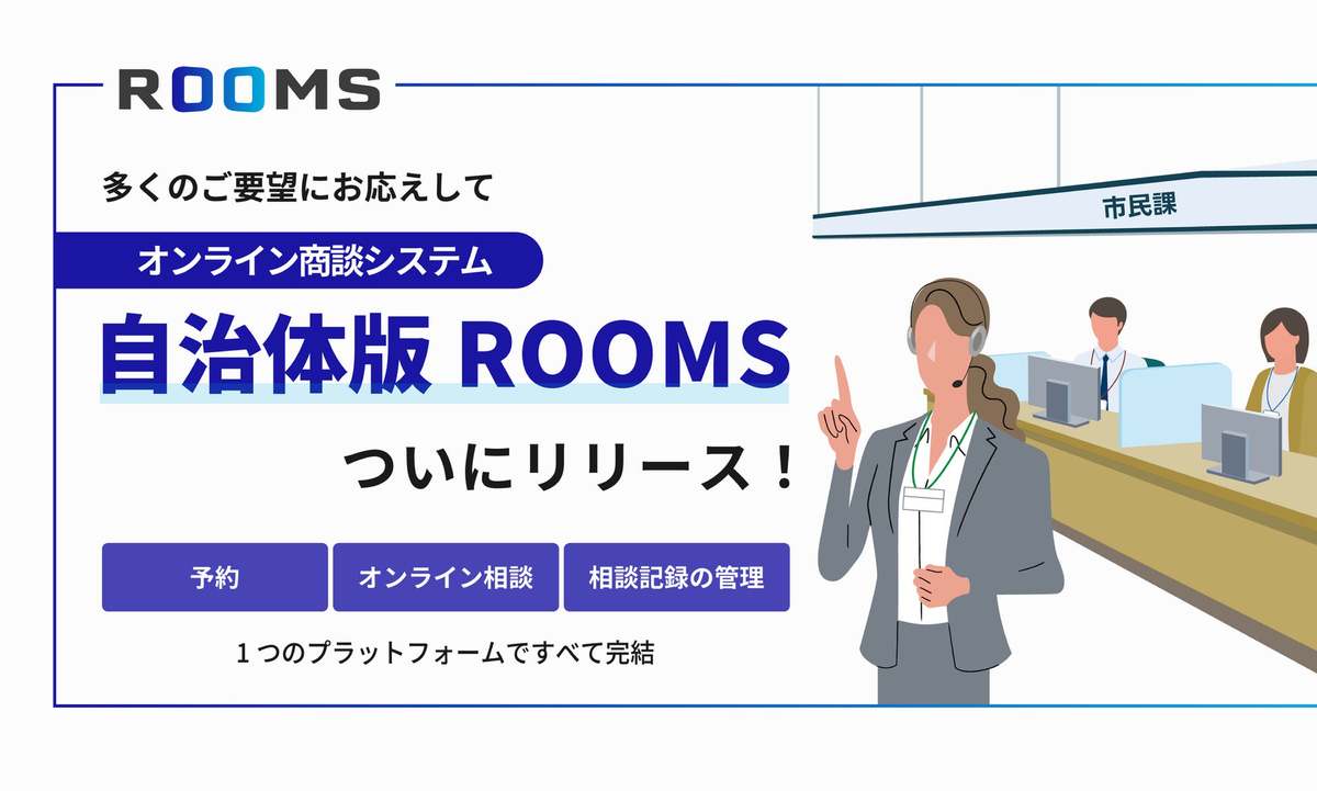 自治体向けオンライン窓口システム「自治体版ROOMS」リリース 来庁予約