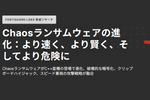 より脅威が増して復活した「Chaosランサムウェア」