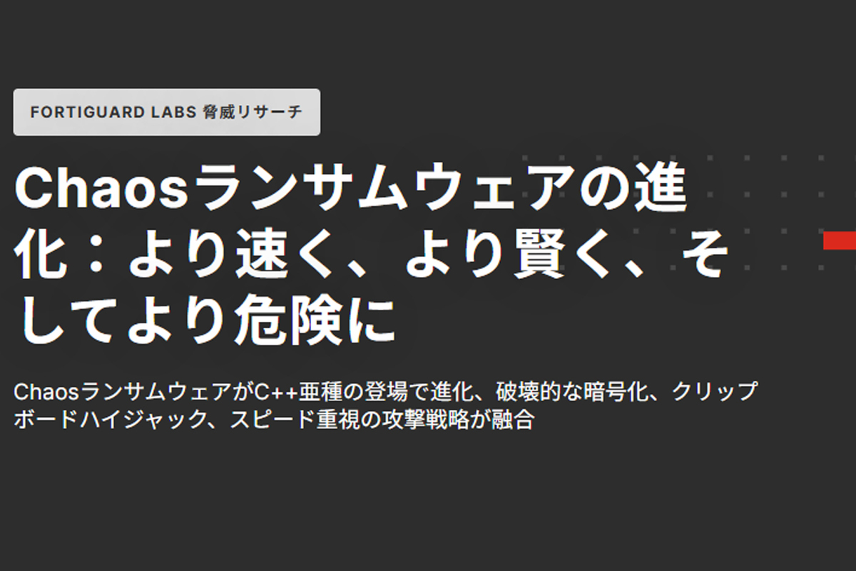 ASCII.jp：より脅威が増して復活した「Chaosランサムウェア」