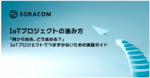 IoTプロジェクトの進み方