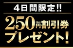 餃子の王将、4日間限定「250円割引券」プレゼント！大感謝祭が再び