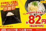 ガチ？「おにぎり」「うどん」各90円、平日限定の感謝価格