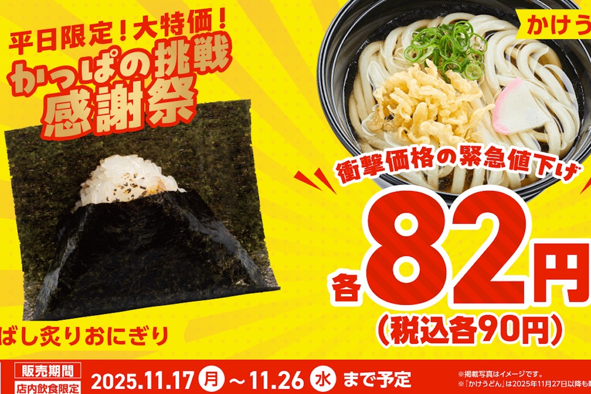 ASCII.jp：ガチ？「おにぎり」「うどん」各90円、平日限定の感謝価格