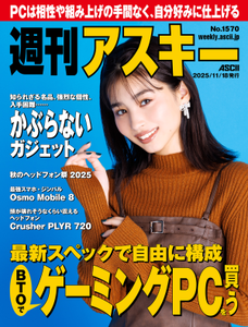 週刊アスキー No.1570(2025年11月18日発行) 週刊アスキー No.1570(2025年11月18日発行)