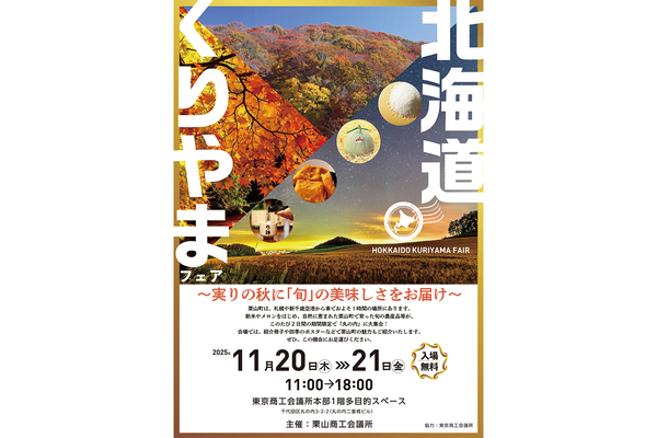 丸の内に自然に恵まれた土地・北海道「栗山町」の旬の美味しさがやって来る！