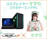 LEVEL∞が“すずらコラボPC”を発売　先着100名にアクリルスタンドも