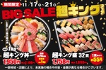 「1kg海鮮丼」「32貫盛り」…！ 5日間限定、ビッグセールがコスパすごいので見逃すな