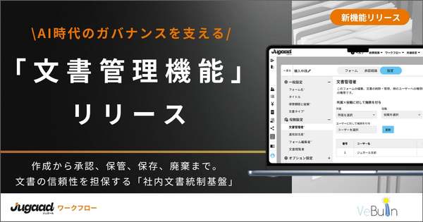 統合型ワークフロー「ジュガール」、文書の作成から廃棄まで全体を一元管理する「文書管理機能」リリース
