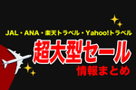 JAL・ANAの航空券が過去最大値下げ！ブラックフライデー最新情報まとめ【2025年版】