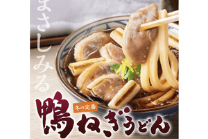 丸亀製麺「鴨ねぎうどん」今年も登場！ コク深い鴨だしがたまらない冬の至福