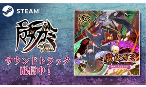 『魔女ガミ－The Witch of Luludidea－』のSteam版サウンドトラックが配信開始！