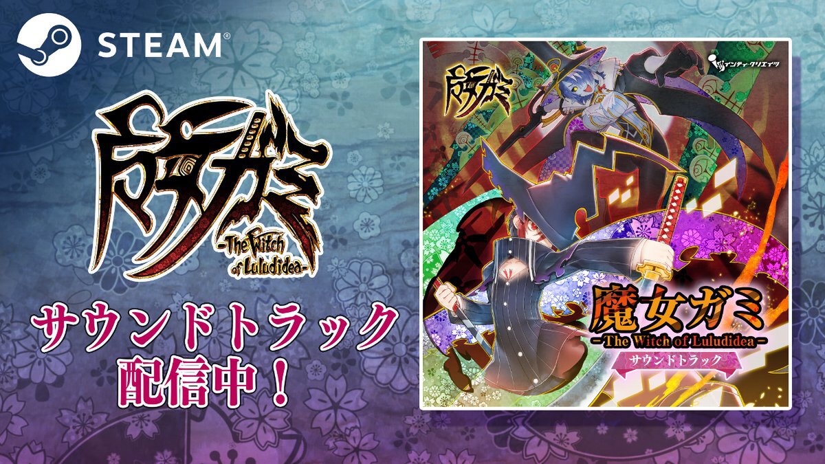 魔女ガミ－The Witch of Luludidea－』のSteam版サウンドトラックが