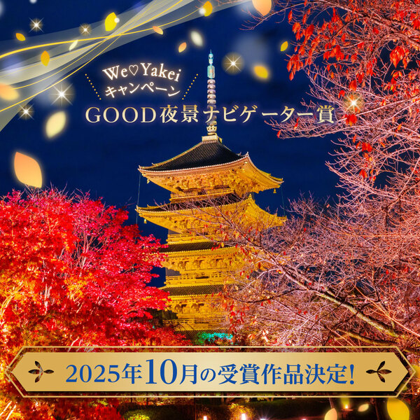 10月のGOOD夜景ナビゲーター賞が決定しました！【We♡Yakeiキャンペーン】