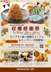 モンブランが食べ放題なんて激アツ！茨城県産栗の魅力を味わう「秋の収穫感謝祭」開催【北関東自動車道 友部IC から約10.5km】