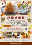 モンブランが食べ放題なんて激アツ！茨城県産栗の魅力を味わう「秋の収穫感謝祭」開催【北関東自動車道 友部IC から約10.5km】