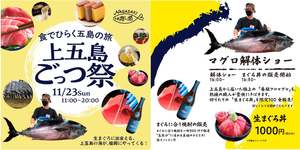 福岡天神に五島列島の味が集結！「新上五島町の養殖クロマグロ」解体ショーと生まぐろ丼も見逃せない