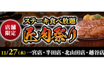 ステーキ食べ放題「匠肉祭り」が4店舗限定で実施！厚切りサーロイン、ランプなどを80分で食べ尽くす