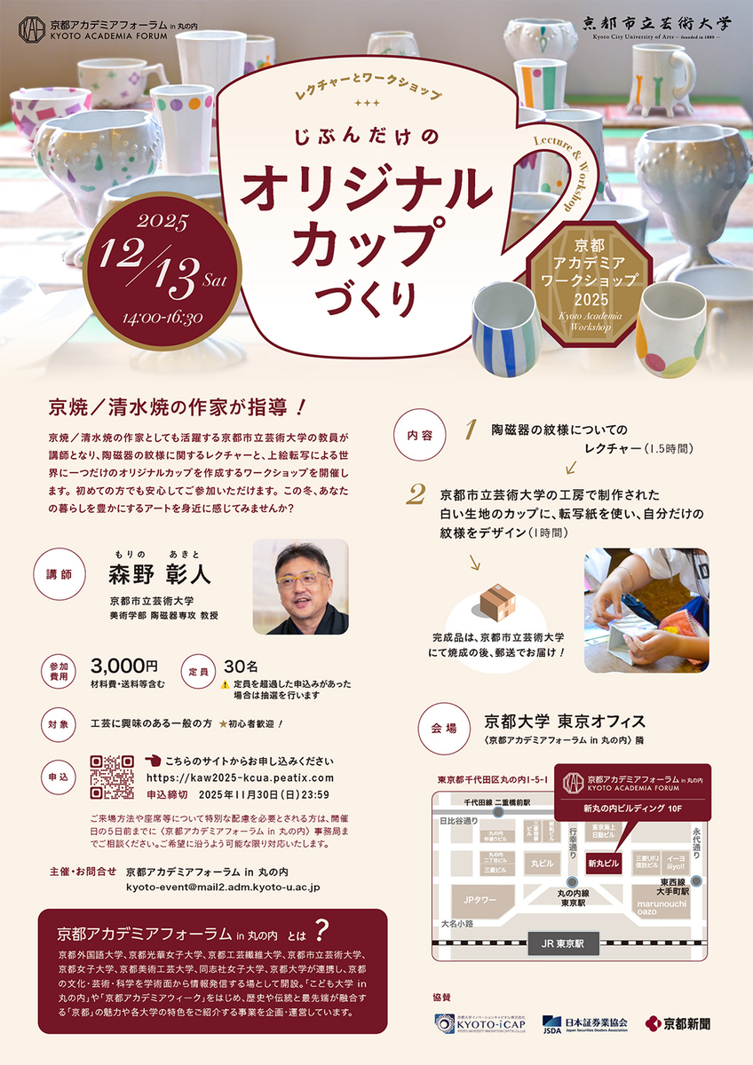 京都アカデミアワークショップ2025「じぶんだけのオリジナルカップづくり」