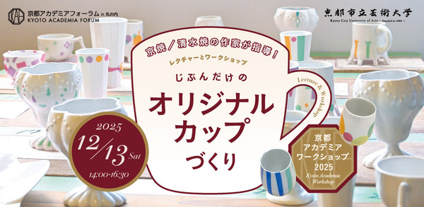京都アカデミアワークショップ2025「じぶんだけのオリジナルカップづくり」