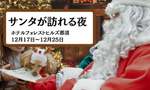 本物のサンタクロースが愛犬のもとにやってくる！日本初開催の心温まるクリスマス体験【東北自動車道 黒磯PA-黒磯板室IC から約15.5km】