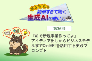 「AIで新規事業作ってよ」　アイディア出しからビジネスモデルまでChatGPTを活用する実践プロンプト