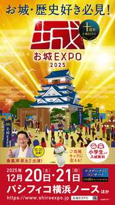 日本最大級のお城イベント『お城EXPO 2025』、厳選プログラムの各講演チケット販売開始