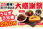 宇奈とと「うなぎ3兄弟」250円で販売！“うまき”などをお手軽に